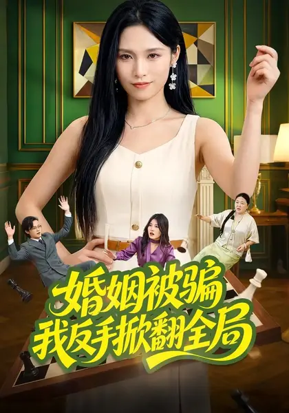 婚姻被骗我反手掀翻全局（52集）董兆霖&张悦-千尺浪
