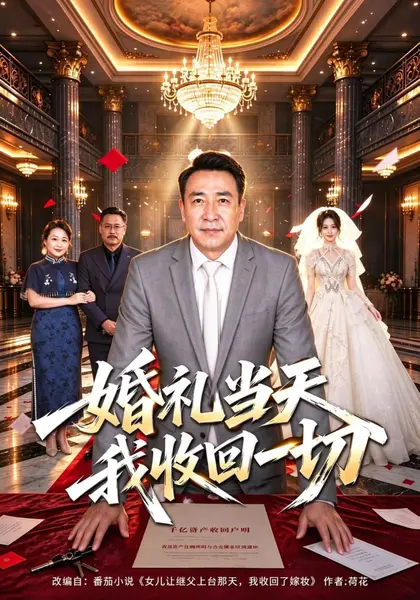 婚礼当天我收回一切（40集）魏家乐王曜东|短剧