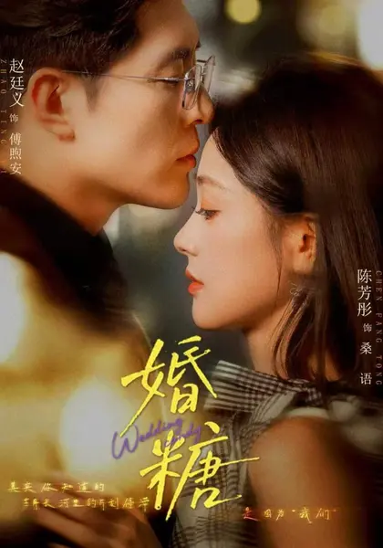 婚糖（70集）陈芳彤&赵廷义|短剧-千尺浪