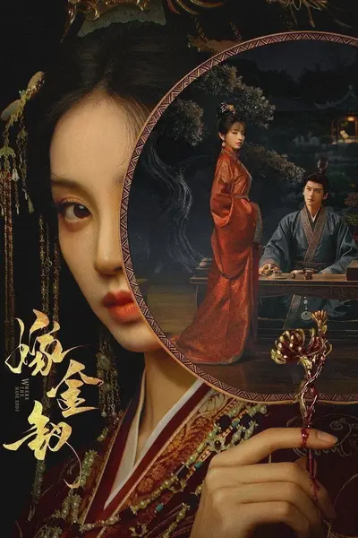 嫁金钗 (2026)【更21集】【4K.HQ高码/4K】【内嵌简中】【田曦薇/闫桉】-千尺浪