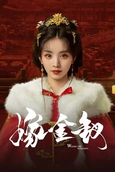 嫁金钗 (2026) 4K更新至4集-千尺浪