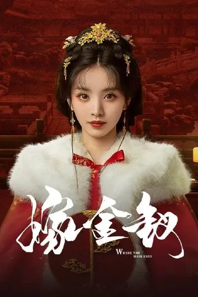 嫁金钗 (2026) 4K更新至6集-千尺浪