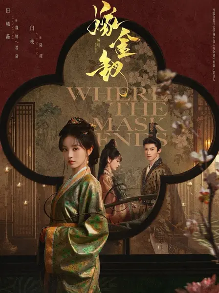 嫁金钗 (2026) 更至10集 [4K][古装爱情][田曦薇/闫桉]-千尺浪
