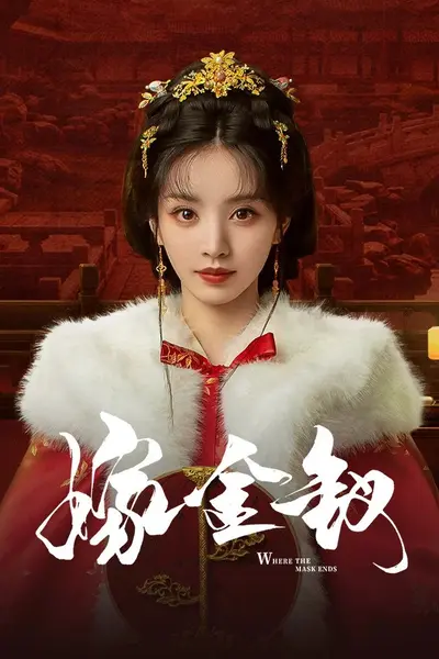嫁金钗 (2026)剧情 爱情 古装 田曦薇 4KHQHDR60FPS 更新10集-千尺浪