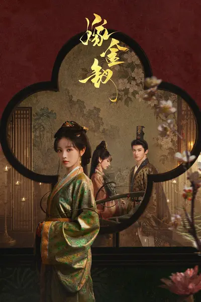 嫁金钗 4K高码率 [60fps][更新至04集]-千尺浪
