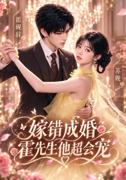 嫁错成婚霍先生他超会宠（66集）AI短剧-千尺浪
