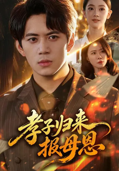 孝子归来报母恩（71集）陈凯欣&辛宜洋|短剧-千尺浪