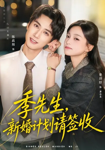 季先生，新婚计划请签收（80集）董玥妤&陈政阳|短剧-千尺浪