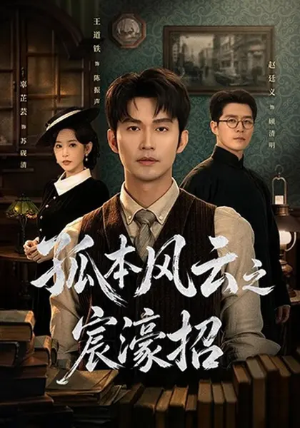 孤本风云之宸濠招（83集）王道铁&赵廷义|短剧-千尺浪