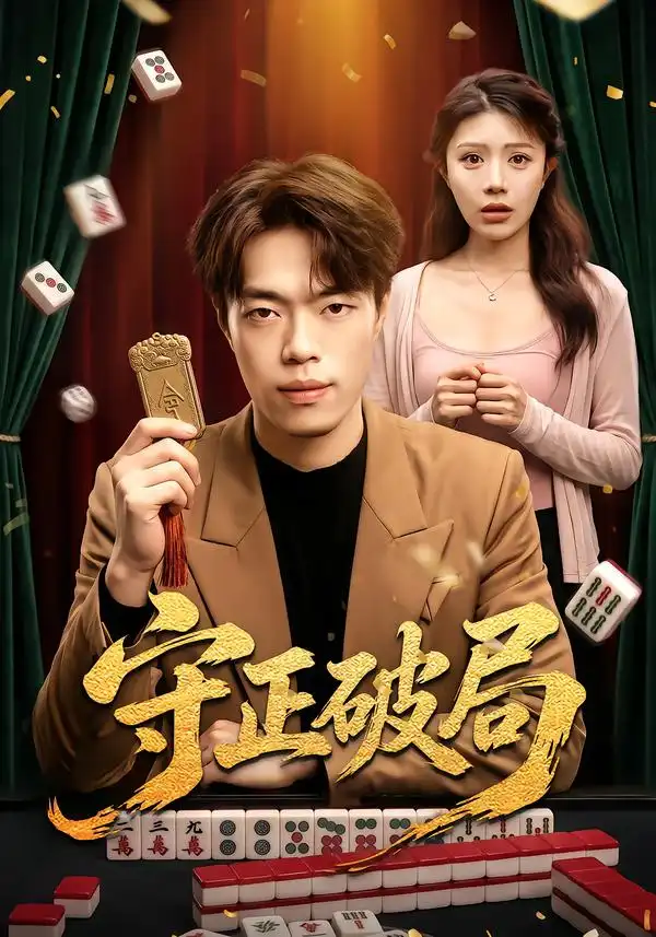 守正破局（55集）瑞洋钟情
