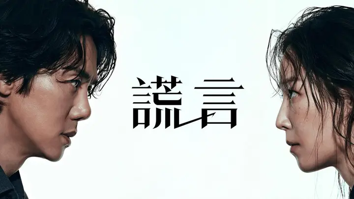 完美的谎言(2026)web-1080P 简体字幕 第1集