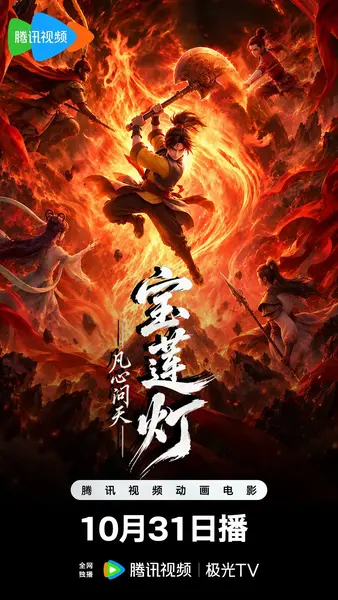 宝莲灯凡心问天（2026）4K HDR  60FPS 杜比音效-千尺浪