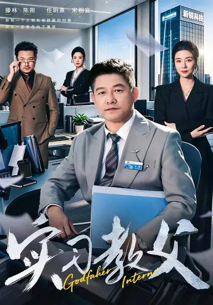 实习教父（58集）滕林&任玥熹-千尺浪