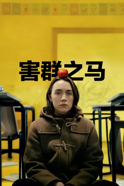 害群之马 Bad apples (2025) 4K SDR高码率 内封中英双语字幕-千尺浪