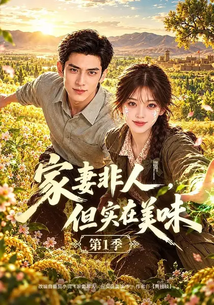 家妻非人，但实在美味第1季家妻非人但实在美味第1季（114集）AI短剧