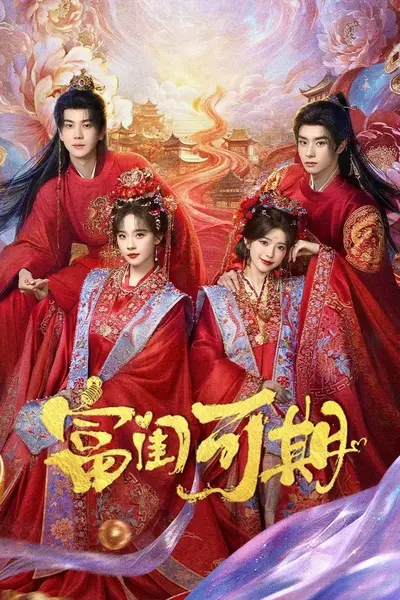 富闺可期 4K臻彩MAX [HDR60fps][更新至15集]-千尺浪