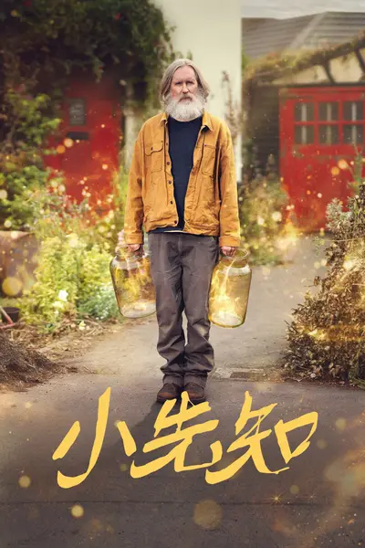 小先知 Small Prophets (2026) S01E01-04 4K DV&HDR 内封简繁英字幕-千尺浪