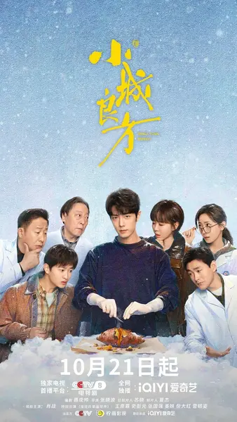 小城良方 (2026) 【更 03 集】【4K.HDR】【高码率】【内嵌简中】【肖战 / 倪大红】-千尺浪