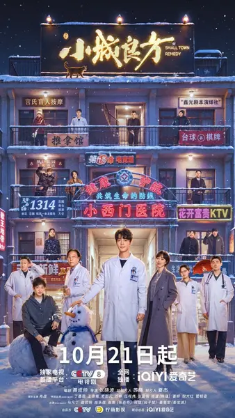 小城良方 (2026) 更至08集 [4K][主演: 肖战/倪大红/姜妍/史彭元/菅纫姿]-千尺浪
