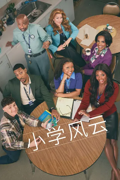 小学风云 (2021) 第六季 S06E01-E04 1080P 内封中英双语字幕[附前五季]-千尺浪