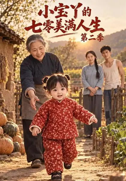小宝丫的七零美满人生第二季（122集）AI短剧-千尺浪