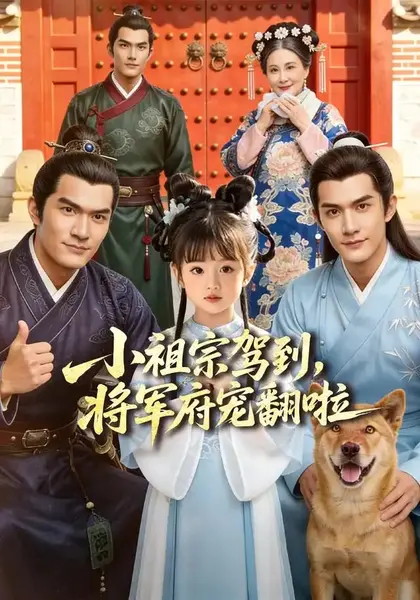 小祖宗驾到，将军府宠翻啦＆笙笙来了，将军府宠翻天&小祖宗驾到将军府宠翻啦笙笙来了将军府宠翻天（59集）AI短剧-千尺浪
