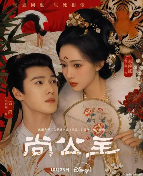 尚公主 (2026) 第1-3集【1080P 无广告无台标无字幕 孟子义/李昀锐】-千尺浪