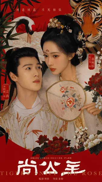 尚公主（2026）4K 60FPS S01E01 - E04  杜比全景声 HIFI声-千尺浪