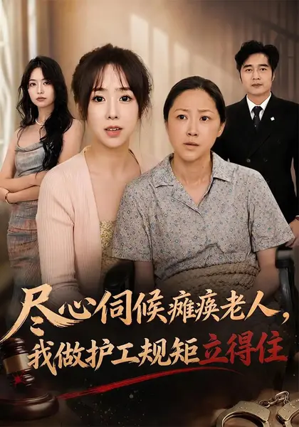 尽心伺候瘫痪老人，我做护工规矩立得住（43集）王雨柔&七月&王旭-千尺浪