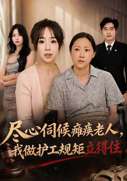 尽心伺候瘫痪老人，我做护工规矩立得住（43集）王雨柔&七月&|短剧-千尺浪