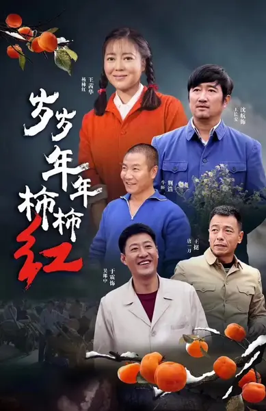 岁岁年年柿柿红 (2018)-千尺浪