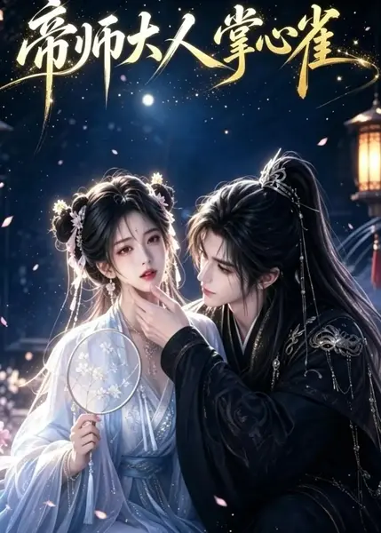 帝师大人掌心雀（111集）AI短剧-千尺浪