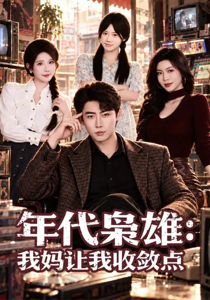 年代枭雄：我妈让我收敛点（70集）李木扬蒋昕妍小冰|短剧