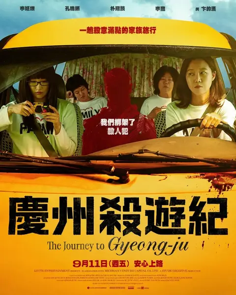 庆州纪行  庆州杀游纪  경주기행 (2025) 【1080p】【韩语中字】【日影】-千尺浪