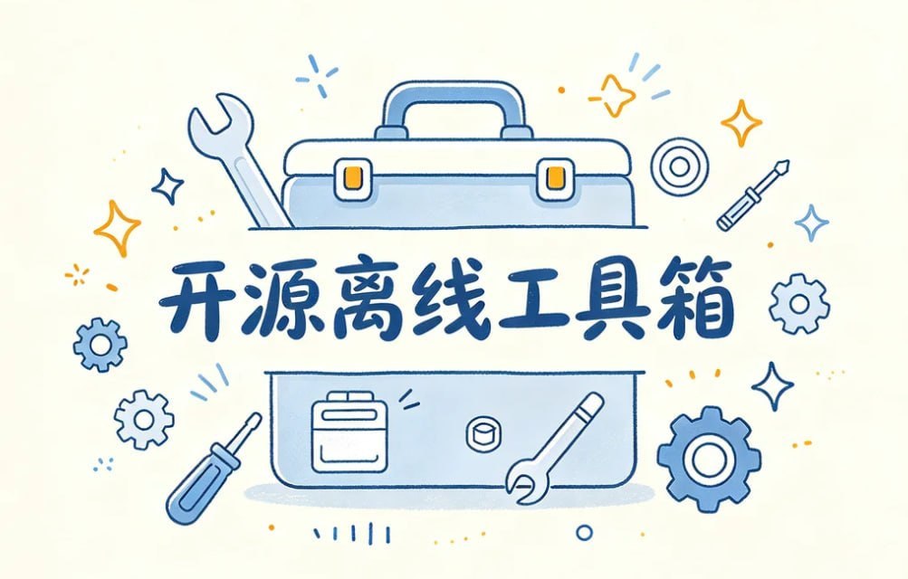 开源离线工具箱，PDF+图片+音视频+文本一站搞定-千尺浪