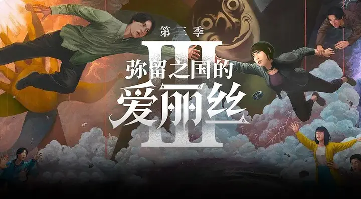 弥留之国的爱丽丝 第三季 今際の国のアリス3 (2025)-千尺浪