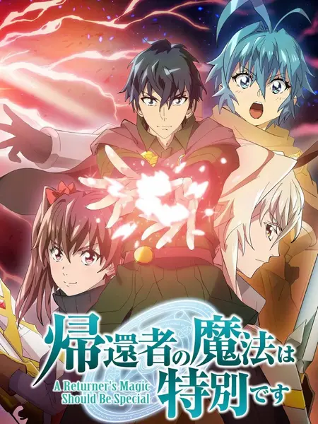 归还者的魔法要特别 第二季(2026)1080p 内封简繁 更新 S02E01-E02 【十月新番】-千尺浪