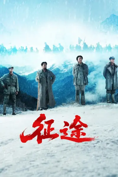 征途‎ (2026) 2160p.WEB-DL.EAC3 2.0.HDR.60FPS.10bit.H265 E01-E28-千尺浪