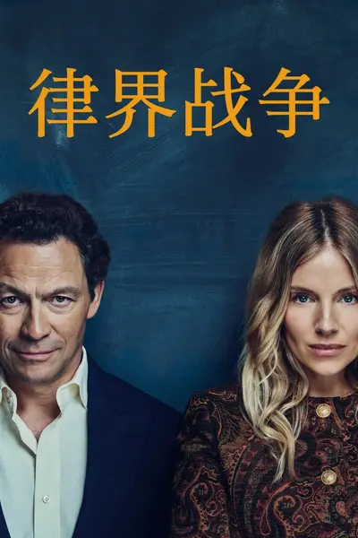律界战争(2026)2160p.HBOMax.WEB-DL.DDP5.1.Atmos.DV.HDR.H.265 E01-E03-千尺浪