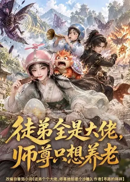 徒弟全是大佬，师尊只想养老徒弟全是大佬师尊只想养老（111集）AI短剧