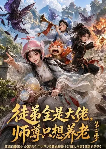 徒弟全是大佬，师尊只想养老第二季徒弟全是大佬师尊只想养老第二季（114集）AI短剧