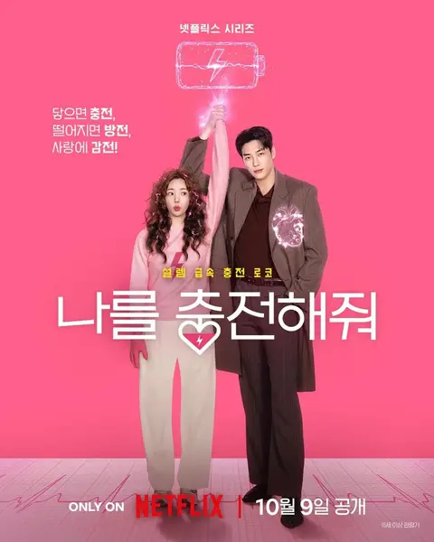 恋爱充电中 나를 충전해줘 (2026) 10集全 1080p 内封简繁英等多语言字幕 英语/韩语音轨 杜比环绕声 Take Charge of My Heart 给我充电吧 请为我充电-千尺浪