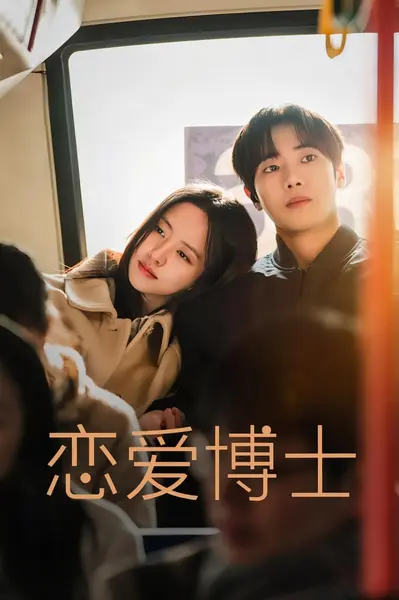恋爱博士 (2026)  1080p.DSNP.WEB-DL.AAC2.0.H.264 E01-E02 内封简繁 单集2.3GB-千尺浪
