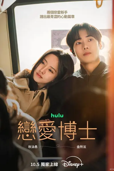 恋爱博士（2026）Disney+ 1080p 内封官中 S01E01-E06-千尺浪