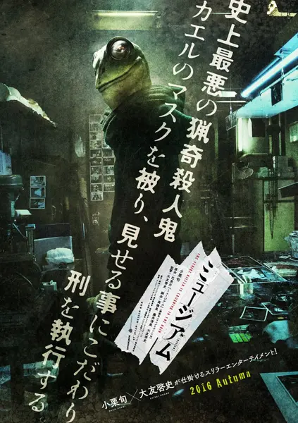 恶魔蛙男 ミュージアム (2016)-千尺浪