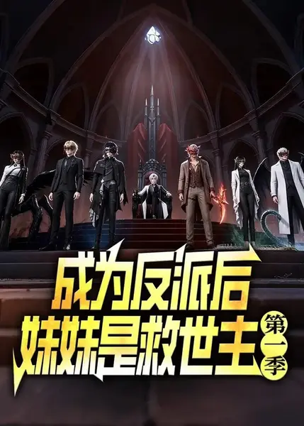 成为反派后妹妹是救世主第一季（100集）AI短剧-千尺浪