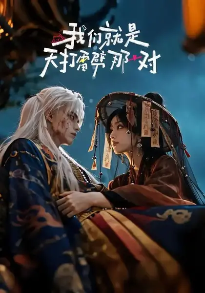 我们就是天打雷劈那一对（29集）AI短剧-千尺浪