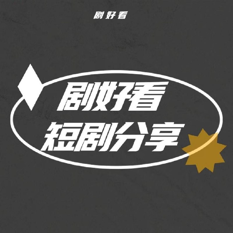 我刚离婚，系统就来了第二部（80集）李源&李晓雨|短剧-千尺浪