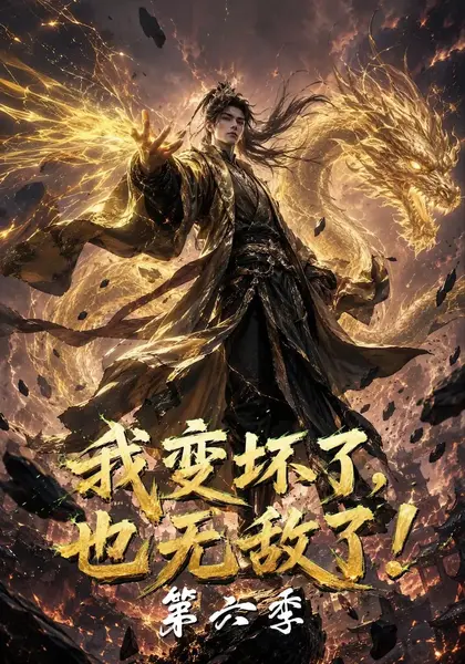 我变坏了，也无敌了！第六季&我变坏了也无敌了第六季（119集）AI短剧-千尺浪