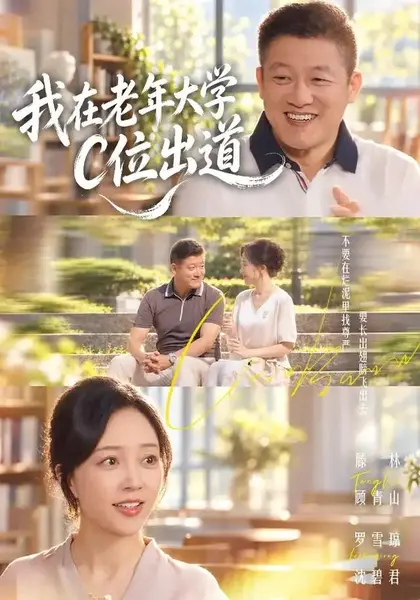 我在老年大学C位出道（58集）罗雪琼&滕林-千尺浪